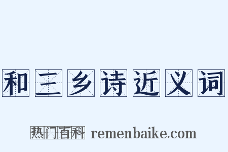 和三乡诗近义词是什么意思的图片